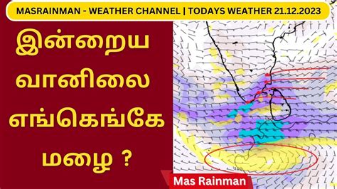 masrainman|இன்றைய வானிலை .